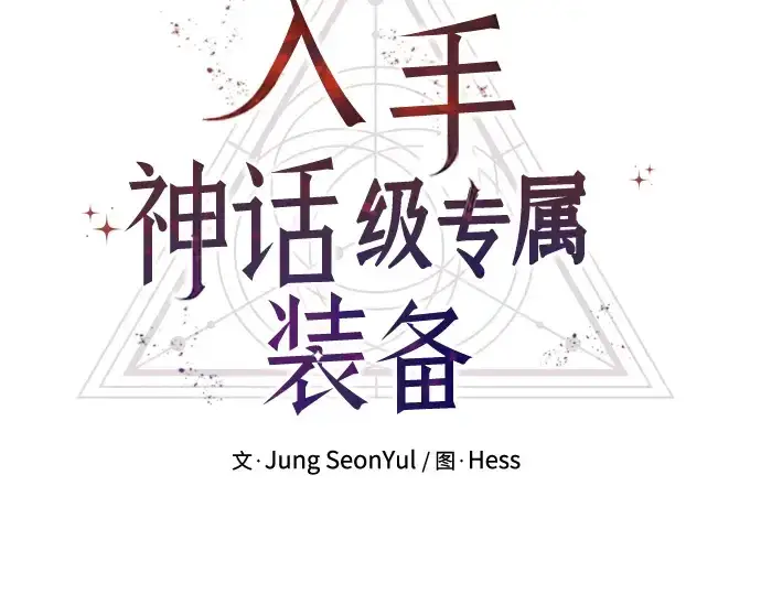 《入手神话级专属装备》第86话图18