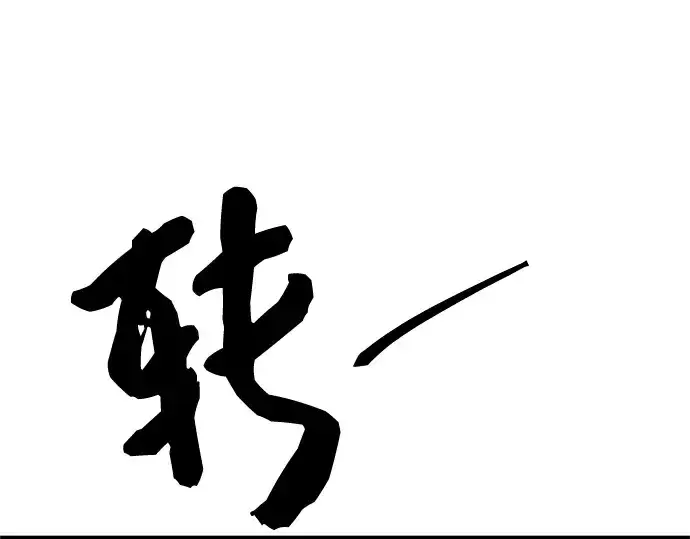 《入手神话级专属装备》第86话图233