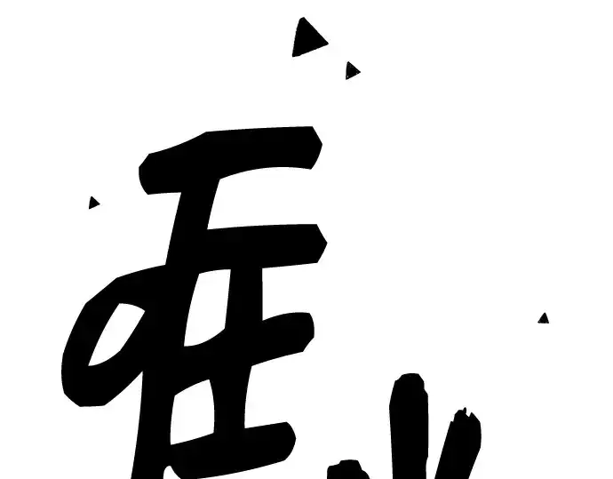 《入手神话级专属装备》第86话图245