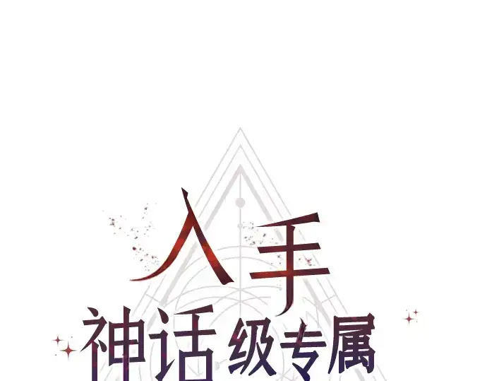 《入手神话级专属装备》第87话图41
