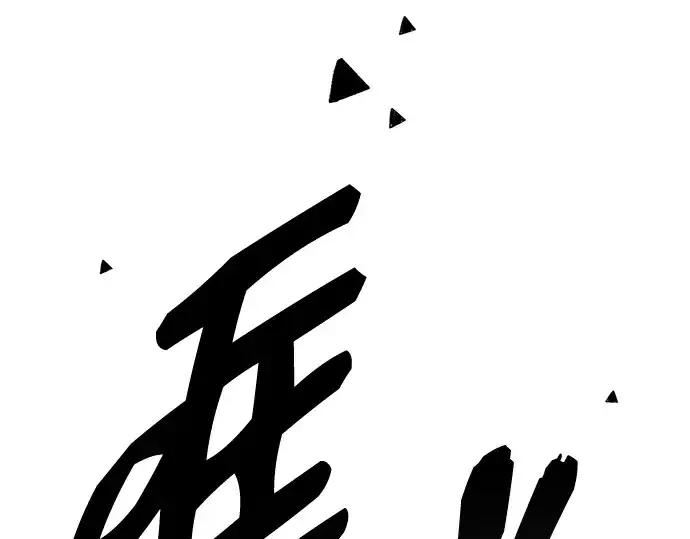 《入手神话级专属装备》第87话图53