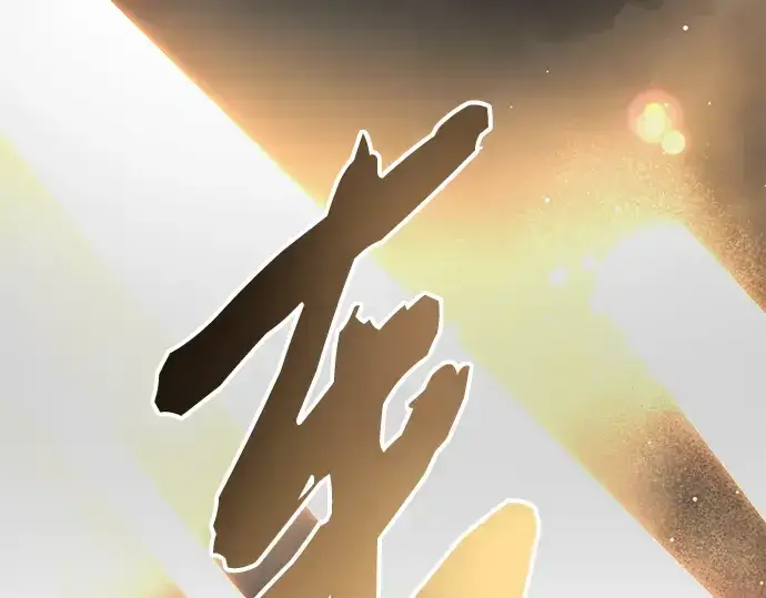 《入手神话级专属装备》第88话图241