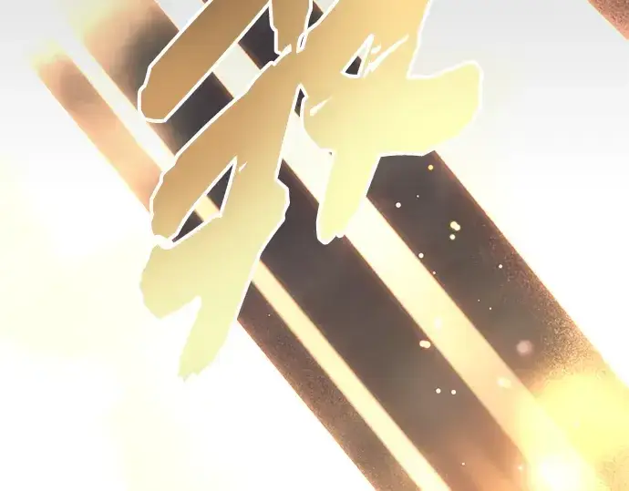 《入手神话级专属装备》第88话图242