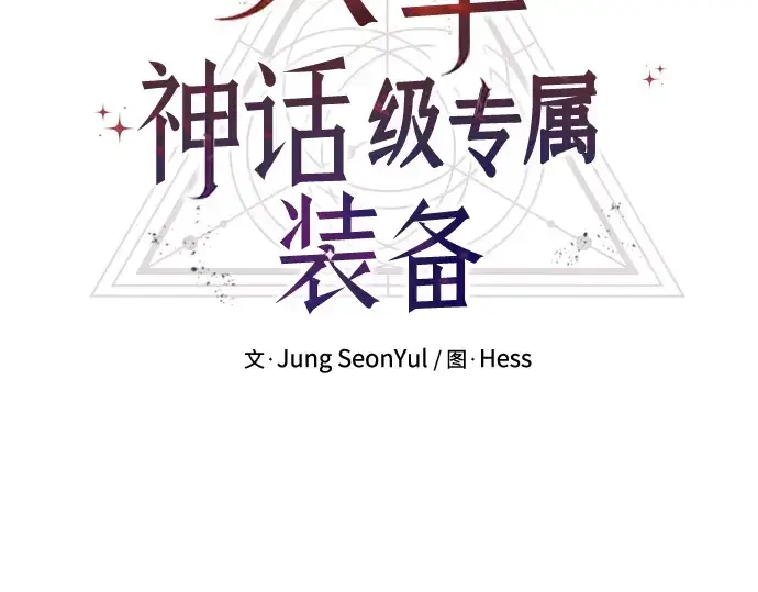 《入手神话级专属装备》第88话图36