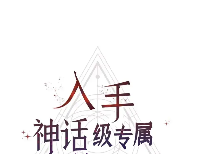 《入手神话级专属装备》第89话图82