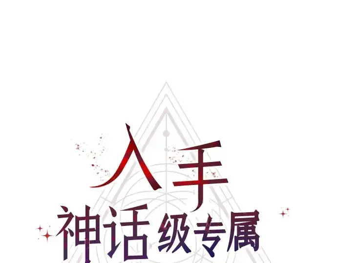 《入手神话级专属装备》第90话图46