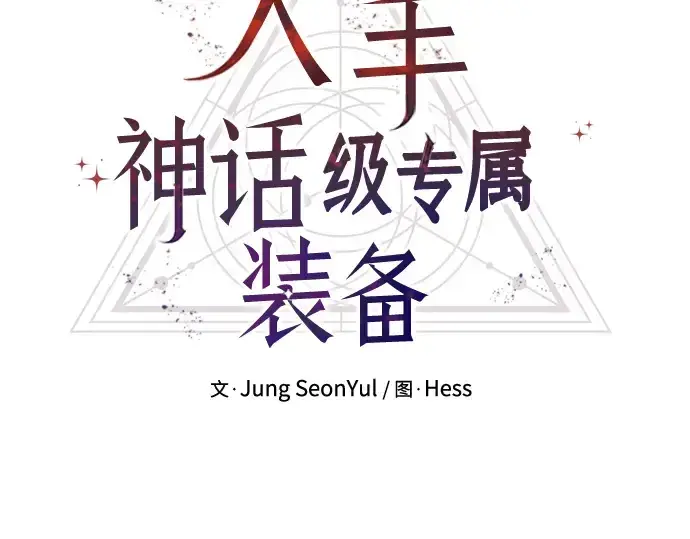 《入手神话级专属装备》第91话图43