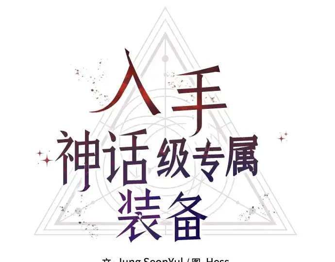 《入手神话级专属装备》第92话图36