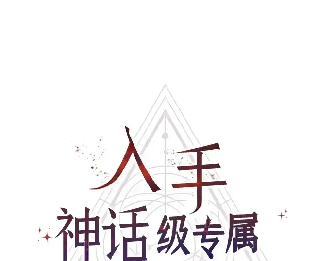 《入手神话级专属装备》第93话图14