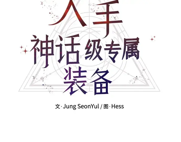 《入手神话级专属装备》第94话图38
