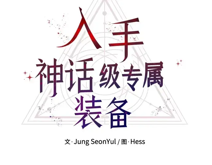 《入手神话级专属装备》第95话图19