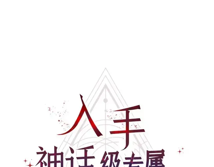 《入手神话级专属装备》第96话图7