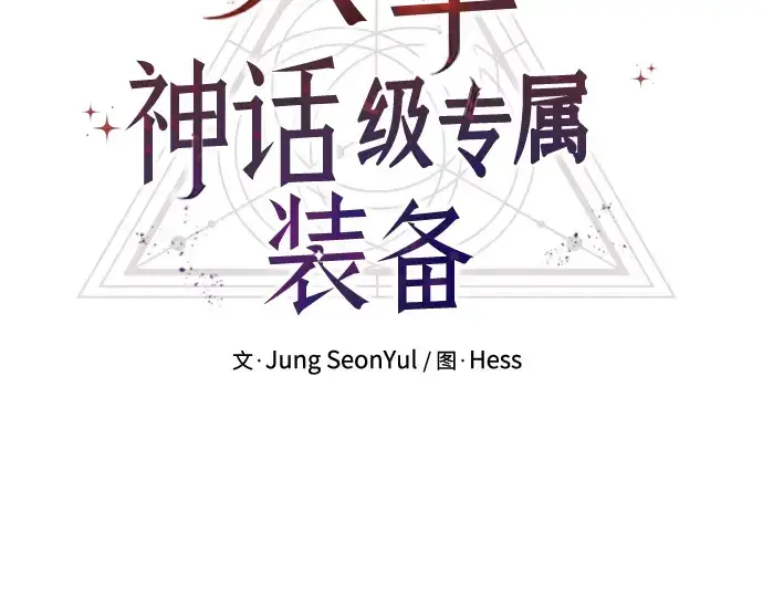 《入手神话级专属装备》第100话图13