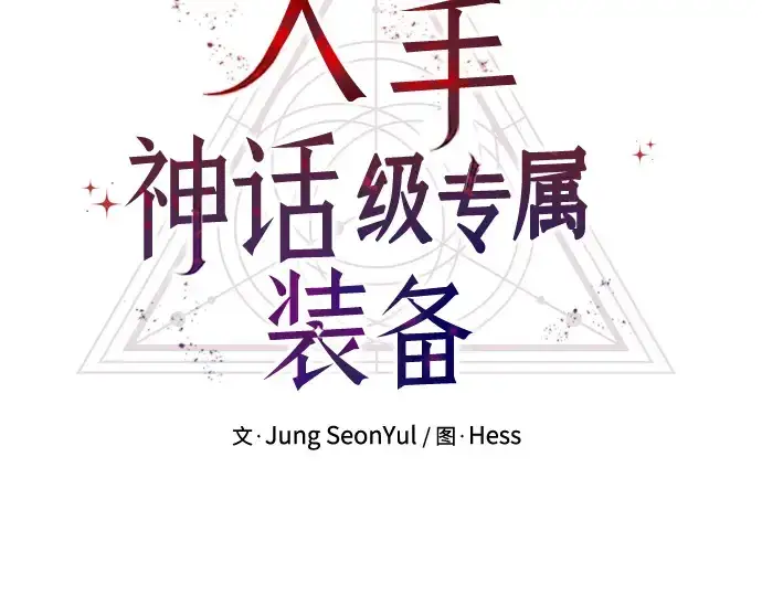 《入手神话级专属装备》第101话图135
