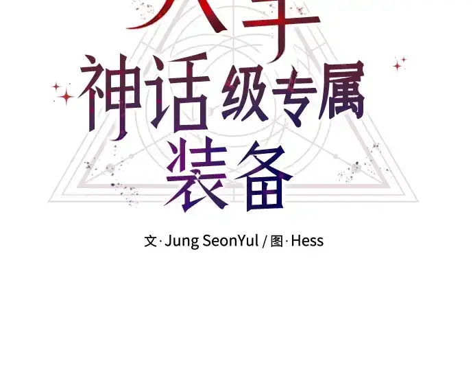 《入手神话级专属装备》第103话图20