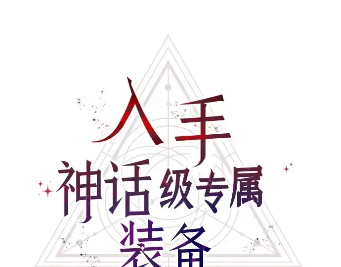 《入手神话级专属装备》第110话图4