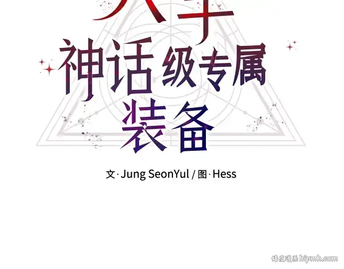 《入手神话级专属装备》第111话图88