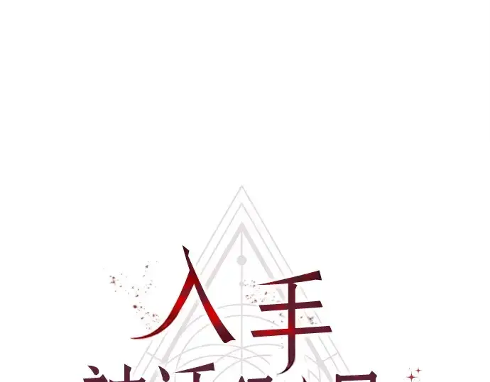 《入手神话级专属装备》第112话图68