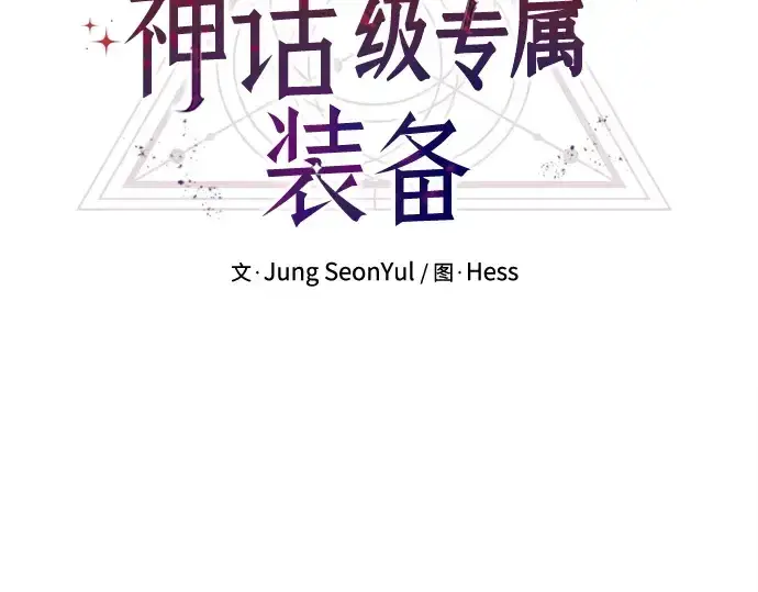 《入手神话级专属装备》第112话图69