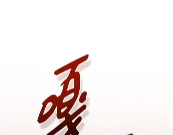 《入手神话级专属装备》第113话图125