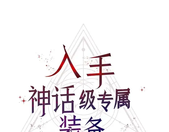 《入手神话级专属装备》第113话图172