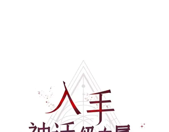 《入手神话级专属装备》第116话图21