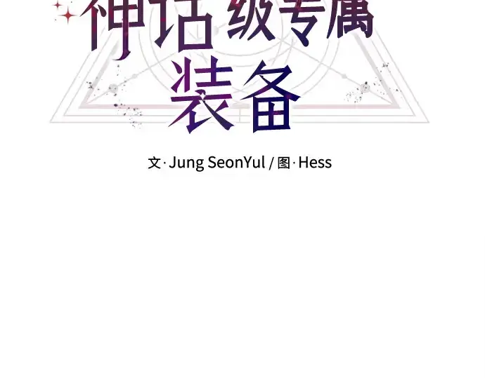 《入手神话级专属装备》第116话图22