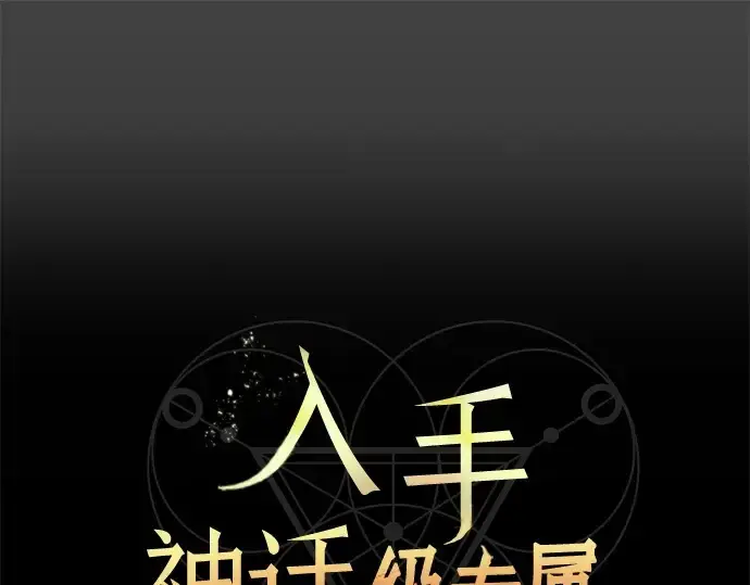 《入手神话级专属装备》第117话图34
