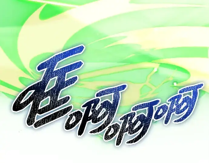 《入手神话级专属装备》第118话图169