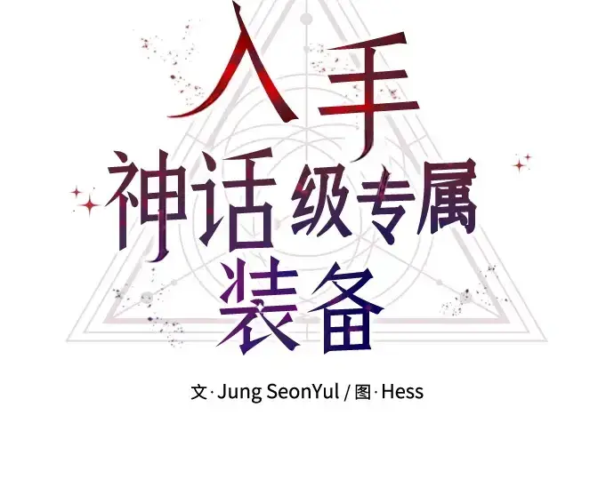 《入手神话级专属装备》第118话图79