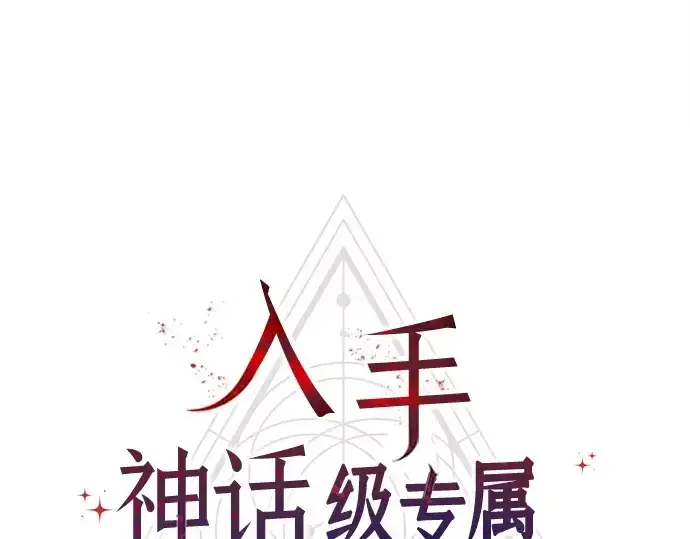 《入手神话级专属装备》第119话图3