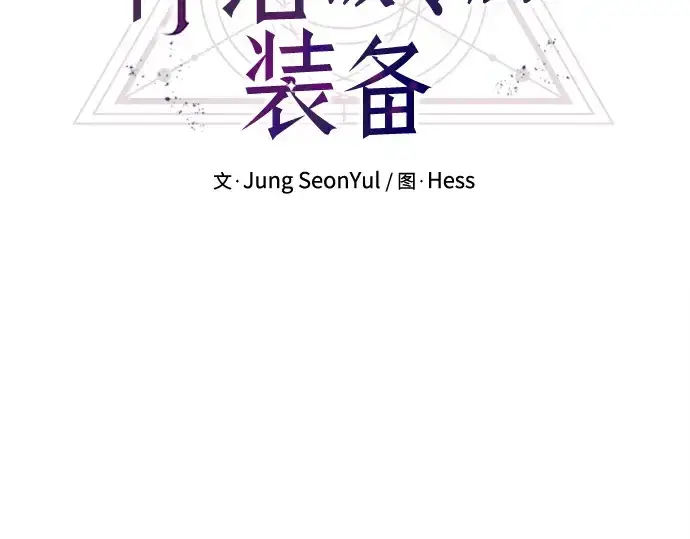 《入手神话级专属装备》第119话图4