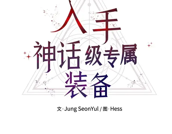 《入手神话级专属装备》第120话图51