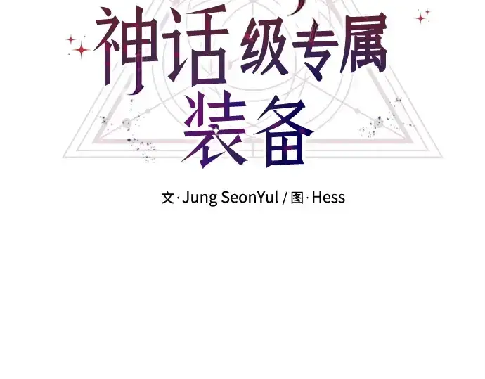 《入手神话级专属装备》第121话图44
