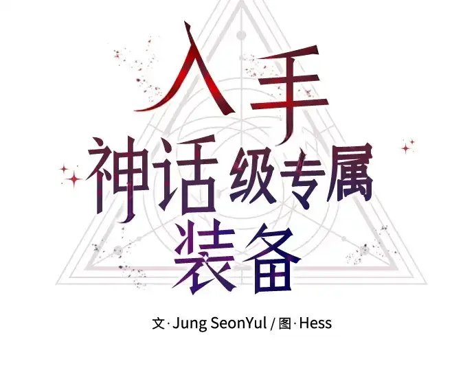 《入手神话级专属装备》第122话图69