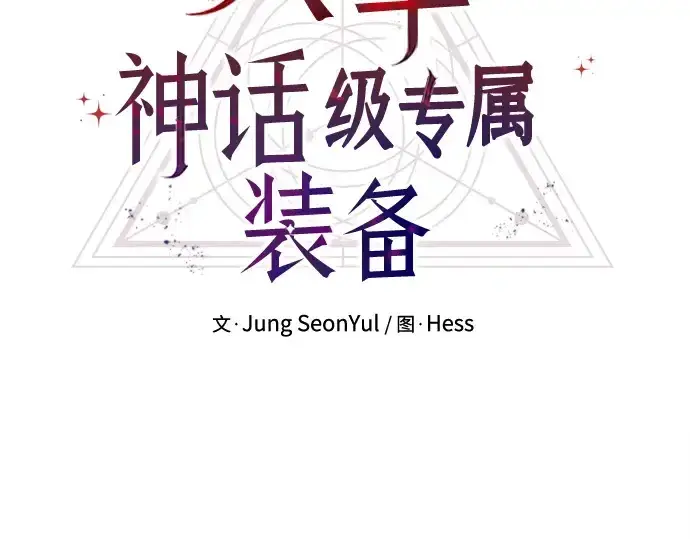 《入手神话级专属装备》第123话图29