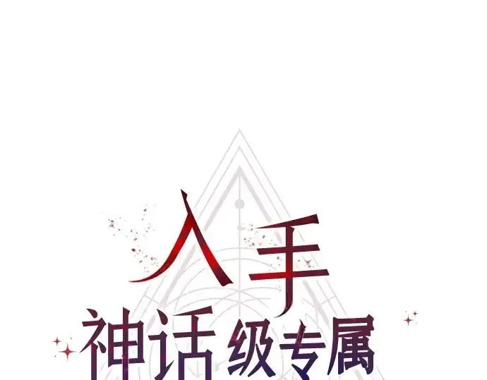 《入手神话级专属装备》第124话图20
