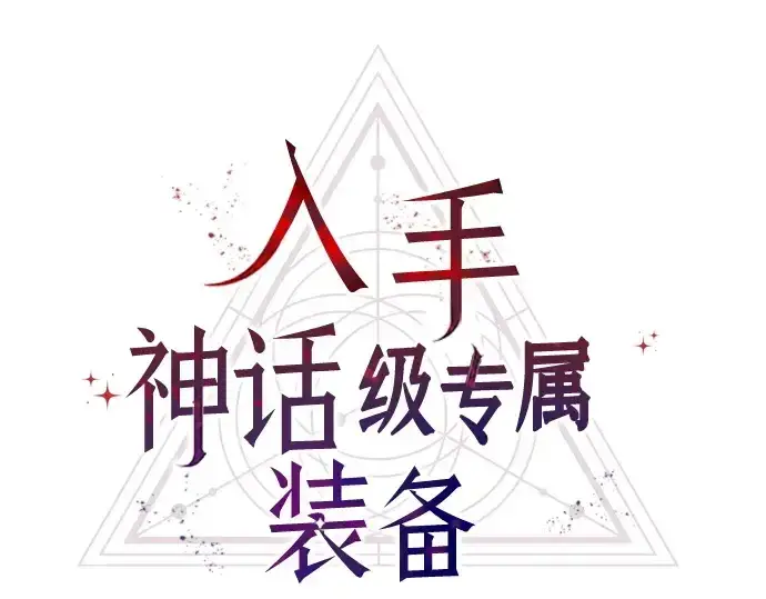《入手神话级专属装备》第126话图84