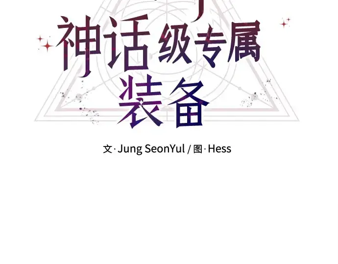 《入手神话级专属装备》第127话图31