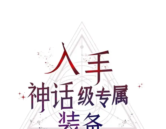 《入手神话级专属装备》第128话图28