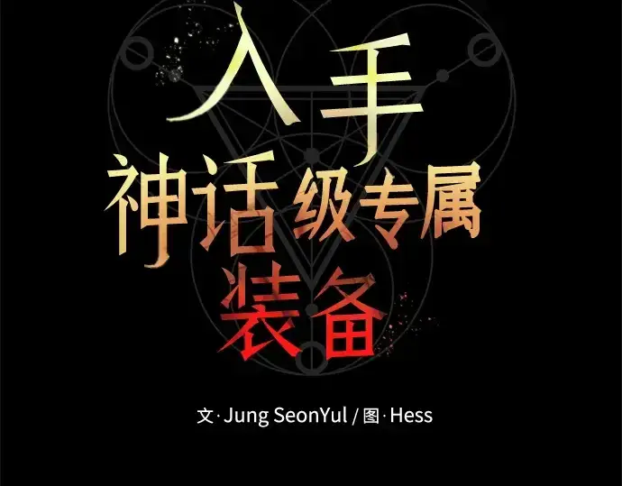《入手神话级专属装备》第129话图26