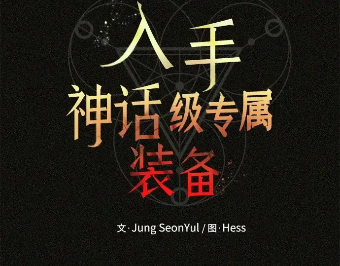 《入手神话级专属装备》第131话图18