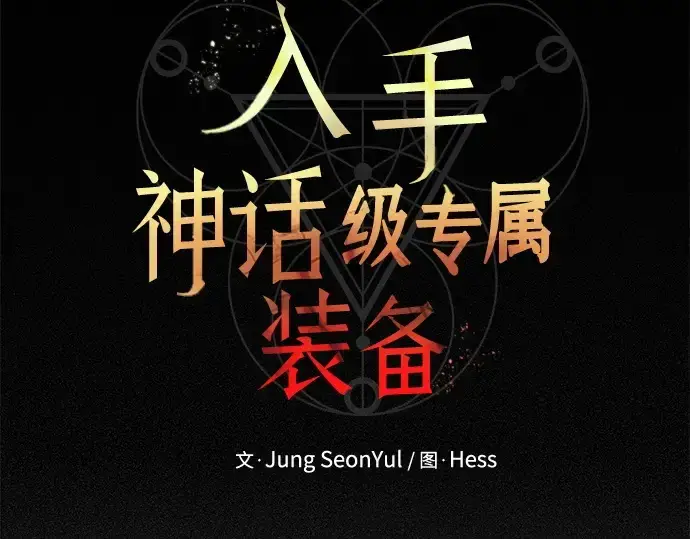 《入手神话级专属装备》第132话图17