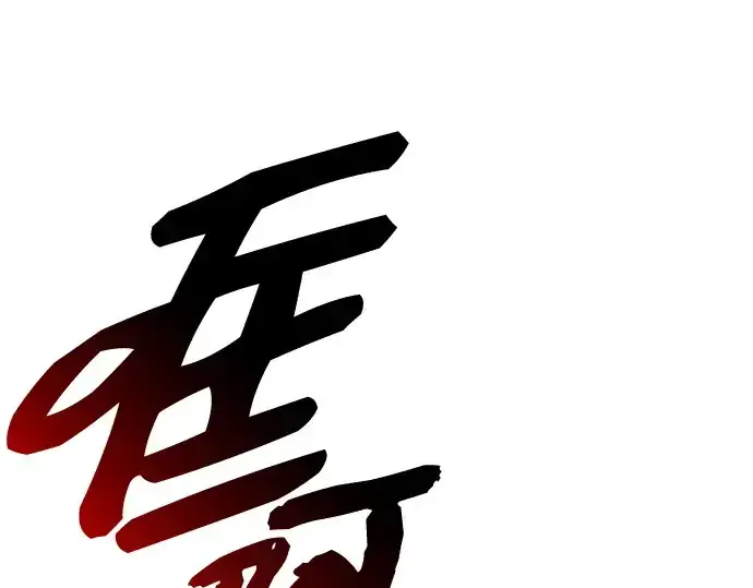 《入手神话级专属装备》第133话图186