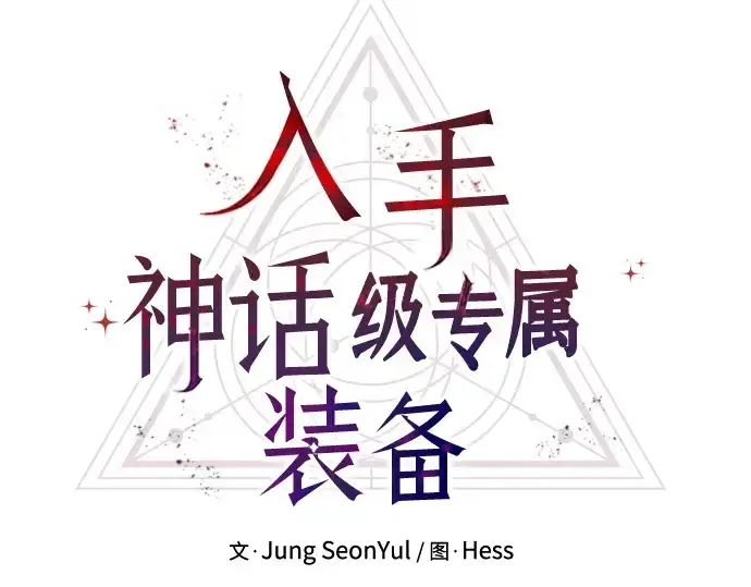 《入手神话级专属装备》第133话图55