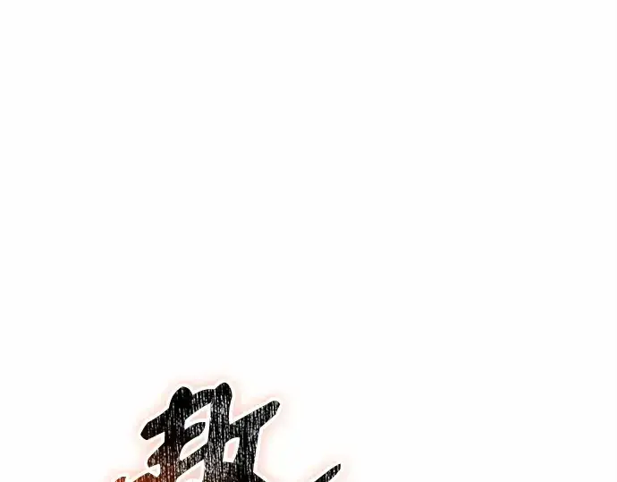 《入手神话级专属装备》第134话图127