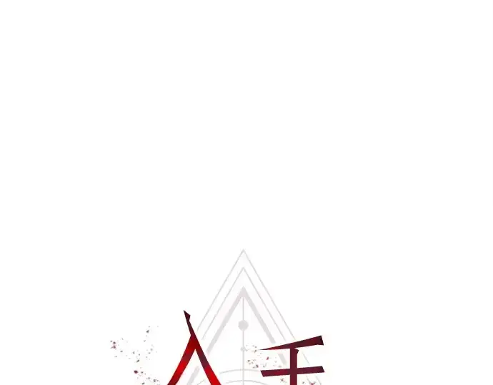 《入手神话级专属装备》第134话图45