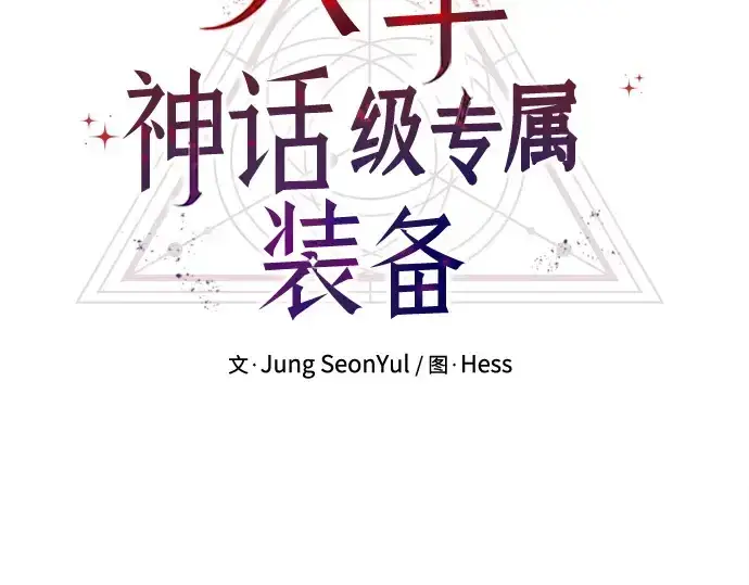 《入手神话级专属装备》第134话图46