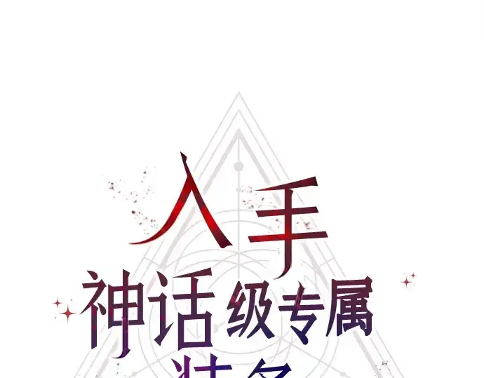 《入手神话级专属装备》第136话图22