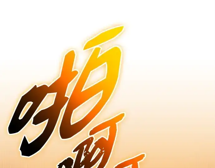 《入手神话级专属装备》第137话图239